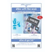 Ajit Prakashan's Banking & Insurance Laws Notes for BA. LL.B & LL.B in Marathi [बँकिंग आणि विमा कायदे - New Syllabus] by Mr. Amol Rahatekar | Banking Ani Vima Kayde